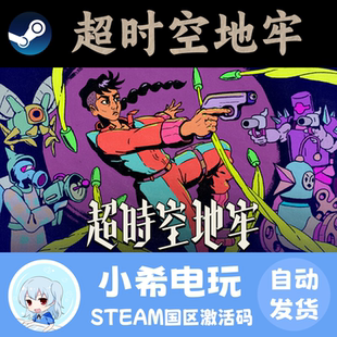 Steam 超时空地牢 Enter the Chronosphere 正版游戏激活码CDKEY