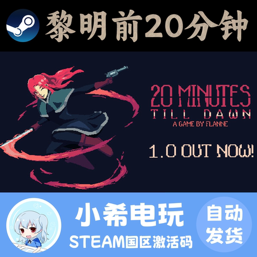 Steam黎明前20分钟正版CDKEY