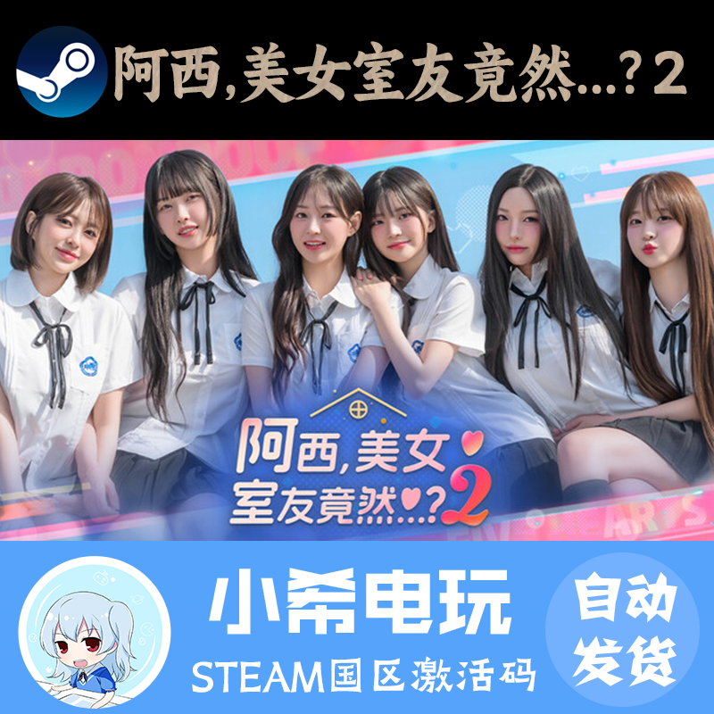 Steam阿西美女室友竟然2正版CDK