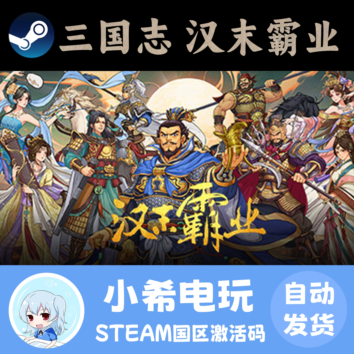 Steam三国志汉末霸业正版CDKEY图片