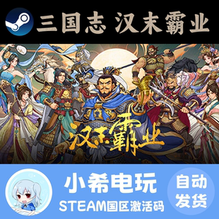 Steam 三国志汉末霸业Three Kingdoms The Last Warlord正版CDKEY