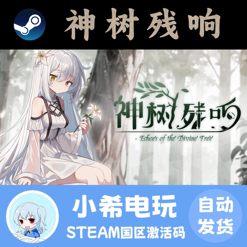 Steam神树残响正版激活码CDKEY