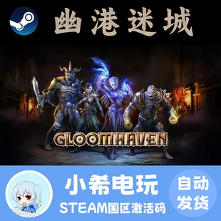Steam 幽港迷城 Gloomhaven 正版游戏激活码CDKEY 黑暗奇幻回合制