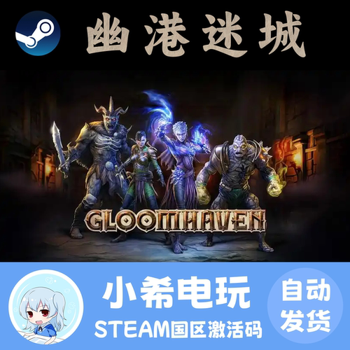 Steam幽港迷城GloomhavenCDK