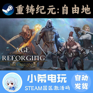 正版 ：自由地 游戏激活码 CDKEY 冒险探索 Steam 国区PC 重铸纪元