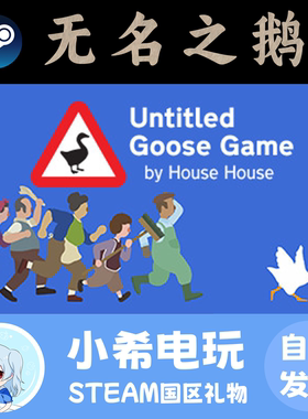 Steam 无名之鹅 Untitled Goose Game 正版游戏好友礼物 欢乐可爱