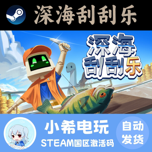 Steam深海刮刮乐国区正版CDKEY