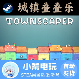 正版 Townscaper 游戏激活码 CDKEY 放松 Steam 国区PC 城镇叠叠乐