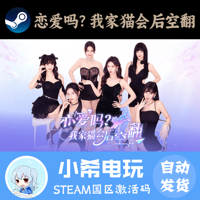Steam恋爱吗我家猫会后空翻CDKEY