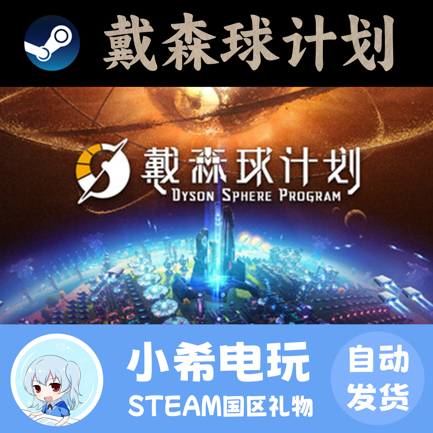 Steam 戴森球计划 Dyson Sphere Program 正版游戏好友礼物 国区