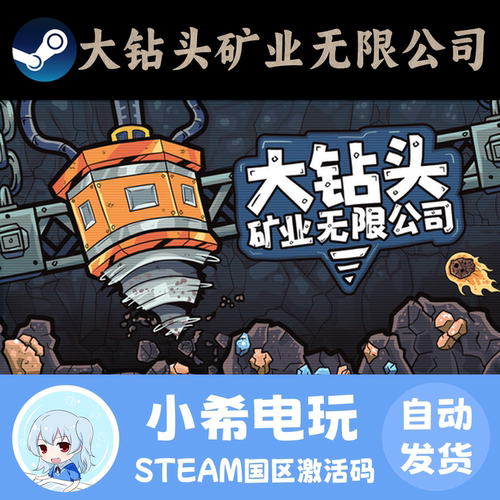 Steam大钻头矿业无限公司CDKEY