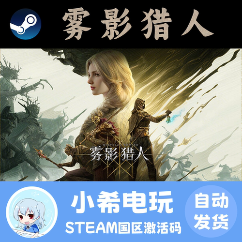Steam雾影猎人正版国区CDKEY