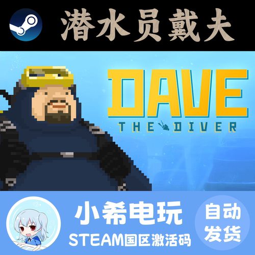 Steam潜水员戴夫国区正版CDKEY