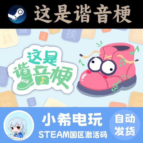 Steam这是谐音梗国区正版CDKEY
