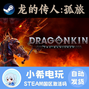 Steam 龙的传人：孤旅 Dragonkin: The Banished 正版激活码CDKEY