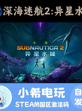 Steam 深海迷航2：异星水域 Subnautica 2 正版游戏激活码CDKEY
