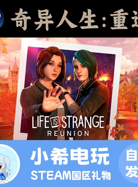 Steam 奇异人生：重逢 Life is Strange: Reunion 正版好友礼物