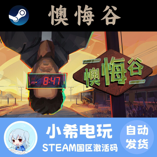 Steam懊悔谷国区游戏正版CDKEY