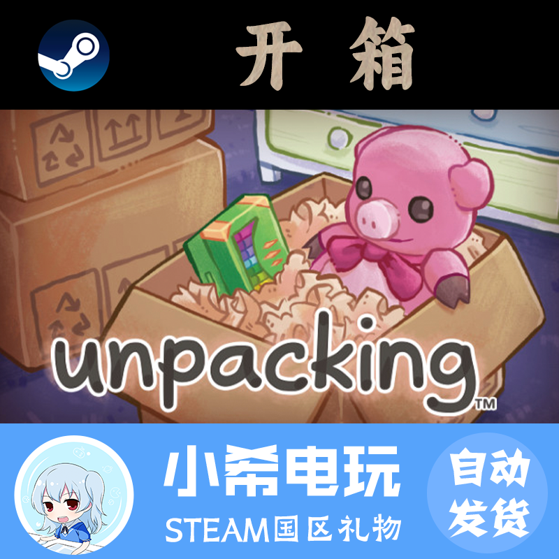 Steam开箱Unpacking好友礼物