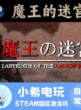 Steam 魔王的迷宫 Labyrinth Of The Demon King 正版激活码CDKEY