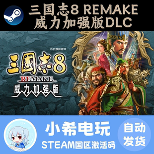 Steam 三国志8 REMAKE 威力加强版DLC 正版游戏激活码CDKEY 国区