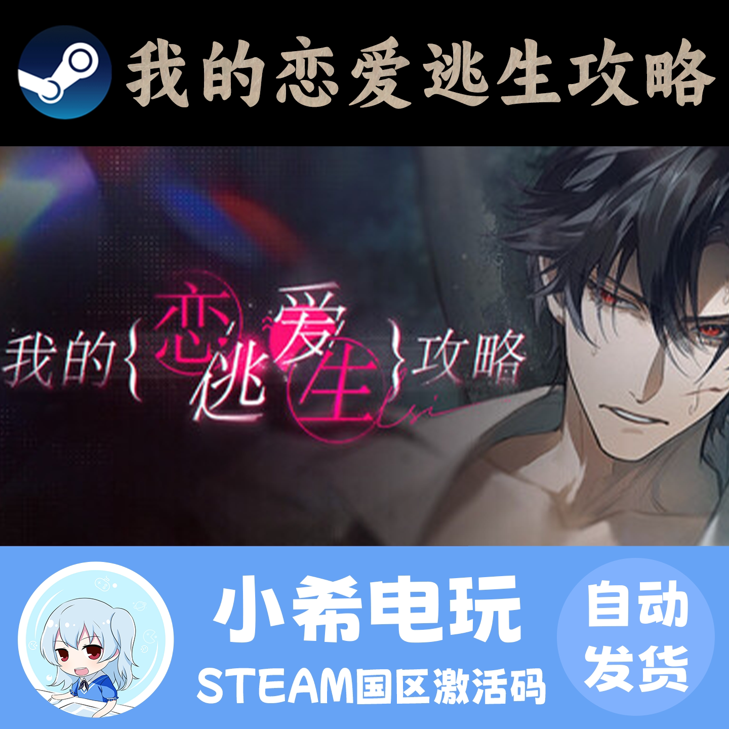 Steam 我的恋爱逃生攻略 Love to Live 正版游戏激活码CDKEY 国区