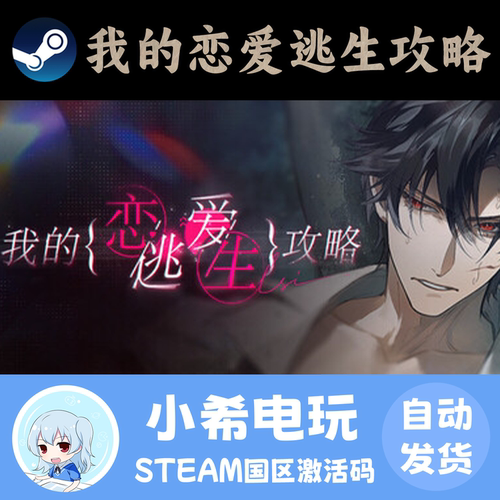 Steam我的恋爱逃生攻略正版CDKEY