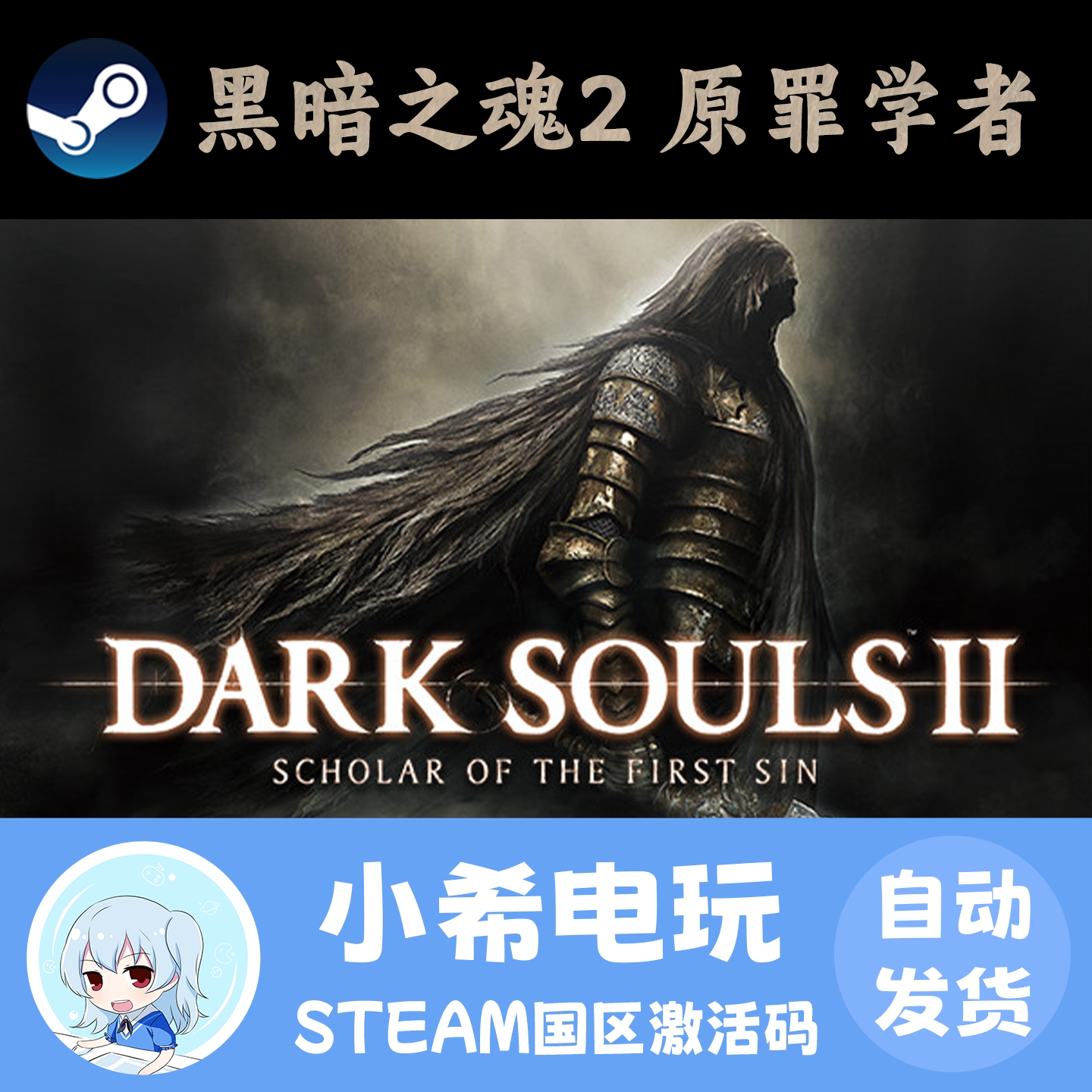 Steam 黑暗之魂2 原罪学者 正版游戏激活码CDKEY 国区PC 黑暗奇幻