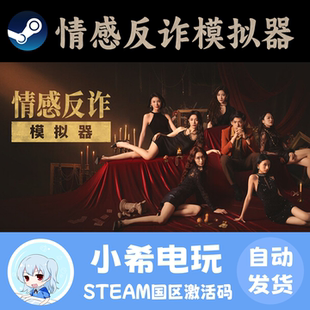 Steam 情感反诈模拟器 捞女游戏正版国区激活码CDKEY真人影视互动