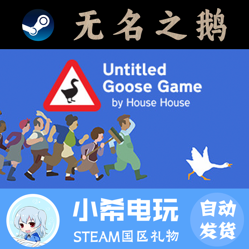 Steam无名之鹅正版国区好友礼物