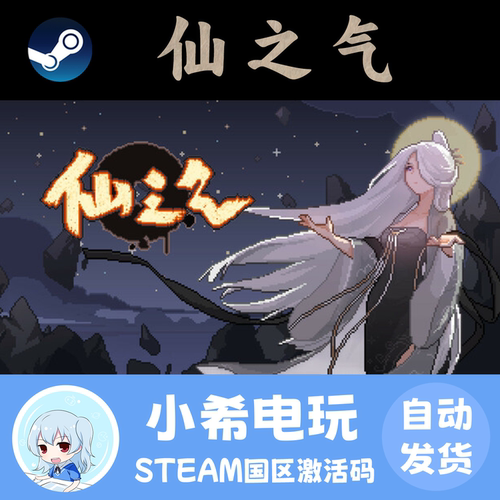 Steam仙之气国区游戏正版CDKEY
