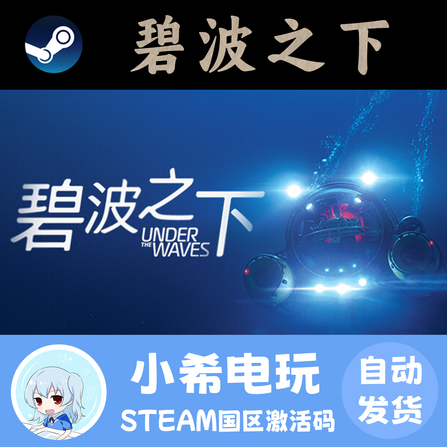Steam 碧波之下 Under The Waves 正版游戏激活码CDKEY 国区PC