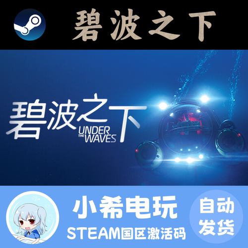 Steam碧波之下国区正版CDKEY