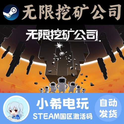 Steam无限挖矿公司正版CDKEY