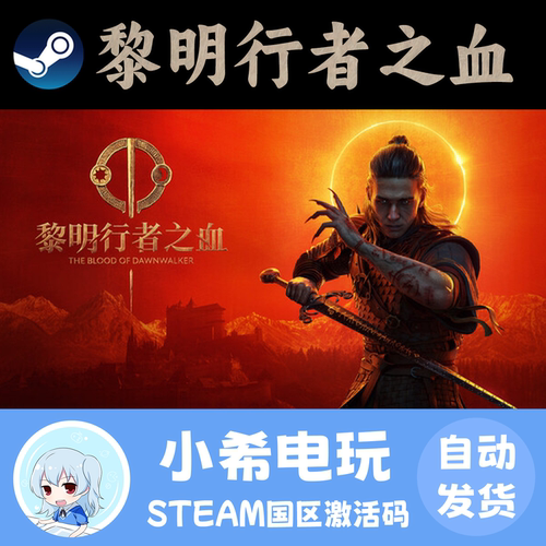 Steam黎明行者之血正版CDKEY