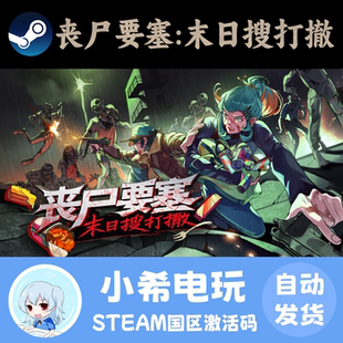 Steam 丧尸要塞：末日搜打撤 正版游戏激活码CDKEY 国区PC 僵尸