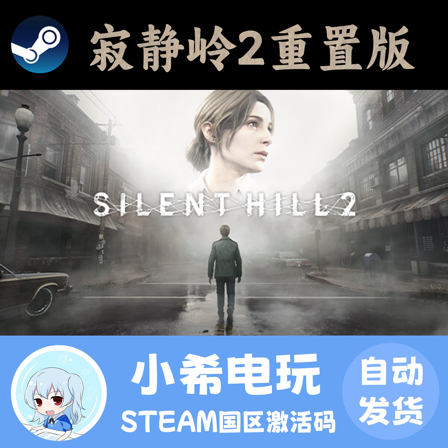 Steam 寂静岭2重置版 SILENT HILL 2 正版游戏激活码CDKEY 国区PC