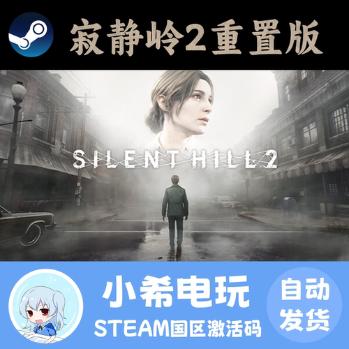 Steam寂静岭2重置版正版CDKEY