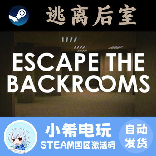Steam逃离后室正版游戏CDKEY