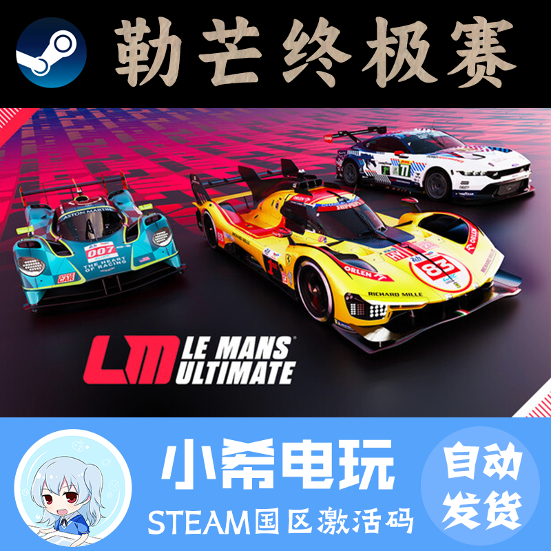 Steam勒芒最终赛国区正版CDKEY