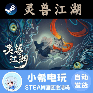 Steam 灵兽江湖 Beast Saga 正版游戏激活码CDKEY 角色扮演回合