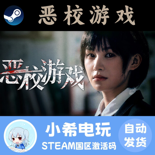 Steam恶校游戏正版国区CDKEY