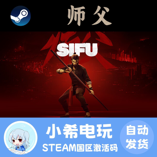 Steam师父师傅Sifu正版CDKEY