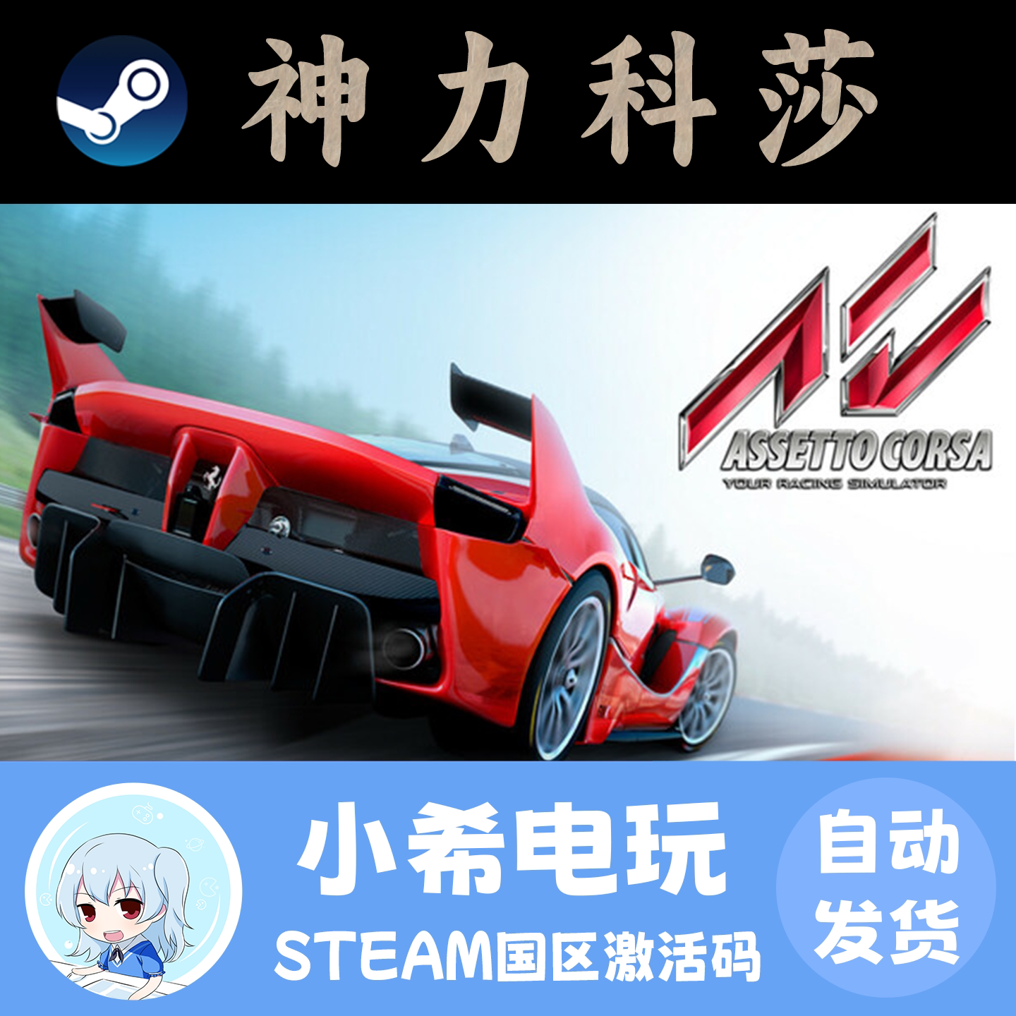 Steam 神力科莎 Assetto Corsa 正版游戏激活码CDKEY 国区PC 竞速