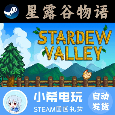 Steam星露谷物语国区好友礼物