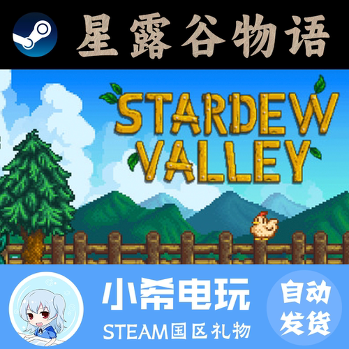 Steam星露谷物语国区好友礼物