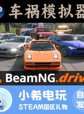 Steam正版 车祸模拟器 BeamNG drive 礼物 游戏好友赠送国区PC