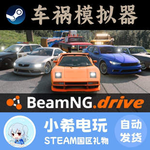 Steam正版 车祸模拟器 BeamNG drive 礼物 游戏好友赠送国区PC