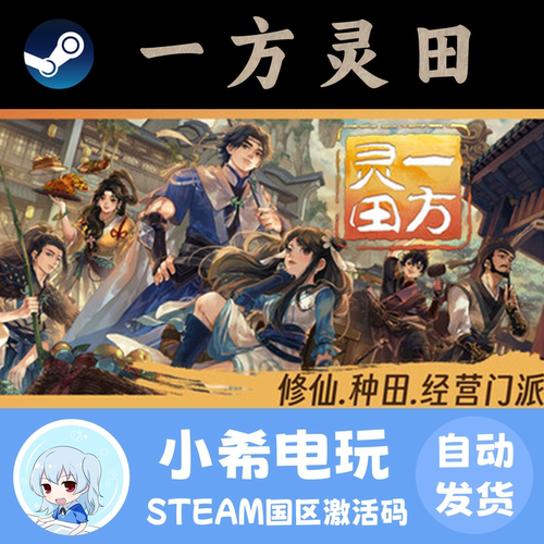 Steam一方灵田正版国区CDKEY