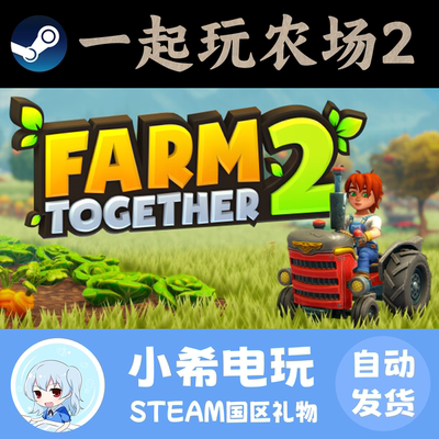 Steam一起玩农场2正版好友礼物